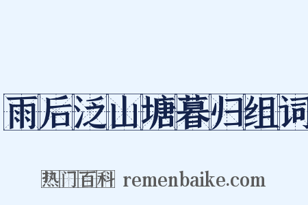 雨后泛山塘暮归组词是什么意思的图片